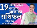 19 November 2024 Aaj Ka Rashifal | आज का राशिफल मेष राशि से मीन राशि | Astro Rao