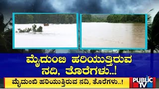 ಮಲೆನಾಡು ಮತ್ತು ಕರಾವಳಿ ಕರ್ನಾಟಕ ಪ್ರದೇಶದಲ್ಲಿ ಭಾರೀ ಮಳೆ | ಪಬ್ಲಿಕ್ ಟಿವಿ