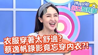 衣服穿著太舒適？蔡逸帆錄影竟忘記穿內衣？！【#媽媽好神之俗女家務事】20210329 part1 EP281 蔡逸帆 朱海君