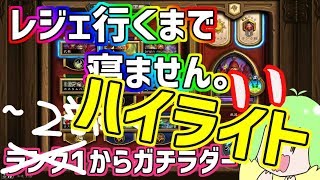 ガチラダー2日目ハイライト！【ハースストーン】