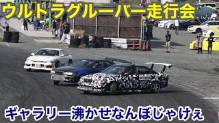 ウルトラグルーバー走行会　IN備北