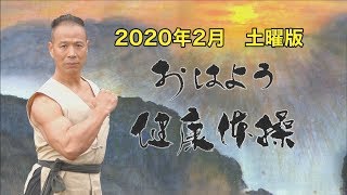 【緊急特別版】第122話 2020年3月版　新型コロナウイルス(COVID-19)の危険性と命を守ることについて/隔離の愛　おはよう健康体操