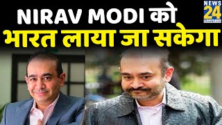 Nirav Modi को भारत लाया जा सकेगा, ब्रिटेन के गृह विभाग ने प्रत्यर्पण को दी मंजूरी