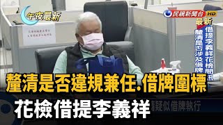 釐清是否違規兼任.借牌圍標 花檢借提李義祥－民視新聞