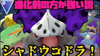 進化後より強い説。シャドウコドラ！【ポケモンGO】