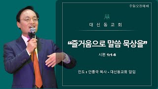 20210822 대신동교회 주일오전 2부 예배