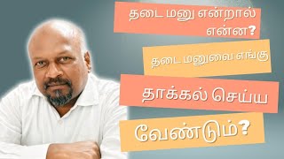 தடை மனு என்றால் என்ன? தடை மனுவை எங்கு தாக்கல் செய்ய வேண்டும்?