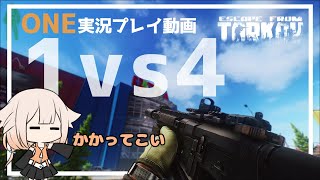 【EFT】ONEvsSquad 撃ち勝ちたい！【CeVIO実況】