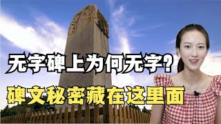 武則天的無字碑上為啥沒刻字？一個細節體現她比慈禧厲害在哪裡？【和水星逛博物館】