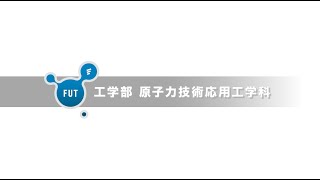 「原子力技術応用工学科」大学動画紹介2024