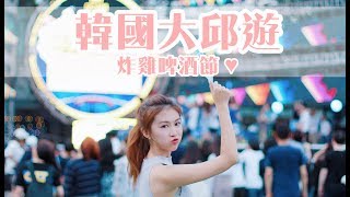 【韓國大邱Vlog】超好氣氛的炸雞啤酒節💛AYANNA KAYAN