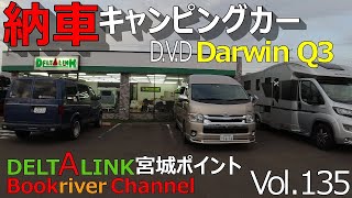 納車DarwinQ3　Vol.135