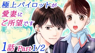 【漫画】ハイスペックイケメンとの社内恋愛？！航空会社内で憧れのエリートパイロットから視線を感じて・・・？！「極上パイロットが愛妻にご所望です」1話 Part1/2【恋愛アニメマンガ】