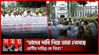 সারা দেশে নার্সদের কর্মবিরতি পালন, কমপ্লিট শাটডাউনের হুঁশিয়ারি | Nurse Strike | DMC | Somoy TV