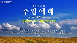 역곡동교회 21.08.08(주일) 주일오전예배