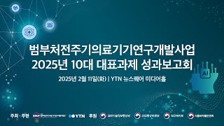 [LIVE] 범부처전주기의료기기연구개발사업 2025년 10대 대표과제 성과보고회 / YTN