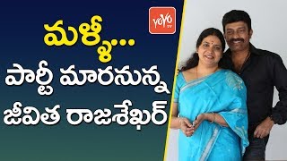 మళ్ళీ పార్టీ మారనున్న జీవిత రాజశేఖర్ | Jeevitha Rajasekhar to Change Other Party | YOYO TV Channel