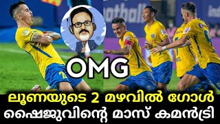 ലൂണയുടെ മഴവിൽ ഗോൾ ഷൈജുവിന്റെ മാസ് കമന്ററി  l KERALA BLASTERS VS ATK LUNA GOAL MALALAYALAM CAMNTRI