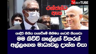 රන්ජන්ට ඇප ලැබෙයි - ඇඳිරි නීතිය දැමීමේ ගැටළු තියනවා  - සුමන්තිරන් - VoiceTube