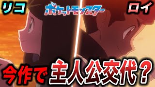 【アニポケ考察】あと◯年後にお別れ？次のシリーズでアニポケの主人公は変わるのかが衝撃的だった！！！！【ポケモンSV】【リコ/ロイ】【ポケットモンスタースカーレットバイオレット】【はるかっと】