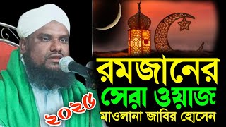 Maulana Jabir Hussain || রমজানের সেরা ওয়াজ || Jabir Hussain Waz