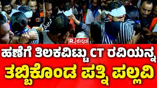 CT Ravi Grand Entry To Chikkamagaluru : ಹಣೆಗೆ ತಿಲಕವಿಟ್ಟು CT ರವಿಯನ್ನ ತಬ್ಬಿಕೊಂಡ ಪತ್ನಿ ಪಲ್ಲವಿ | Pallavi