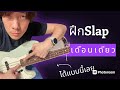 Vlog#4 ฝึก Slap เดือนเดียว ได้แบบนี้เลย #สอนฟรี High Speed Single Thumb