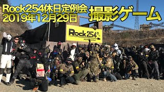 【サバゲー】Rock254 アサイ戦(撮影ゲーム)2019年12月29日