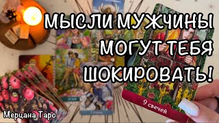 🩷МЫСЛИ МУЖЧИНЫ МОГУТ ТЕБЯ ШОКИРОВАТЬ!  🌹