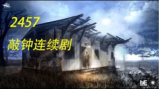 【解说拒绝 黎明杀机】 2457 敲钟连续剧