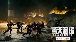 FLASHOVER 《惊天救援》 | Teaser Trailer  2 — In Cinemas 28 April