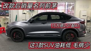 15万买2 0T，我一定选择这3款SUV，配AT变速箱，小毛病少、油耗低