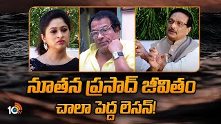 నూతన ప్రసాద్ జీవితం చాలా పెద్ద లెసన్‌! | Yandamuri Veerendranath | Nutan Prasad | 10TV LIFE