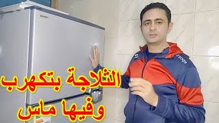 الثلاجة بتكهرب وفيها ماس اعرف السبب وحل المشكلة