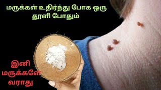 மருக்கள் நிரந்தரமா உதிர்ந்து போக இந்த இரண்டு பொருள் போதும் \\kitchen tips in tamil @gomuslifestyle