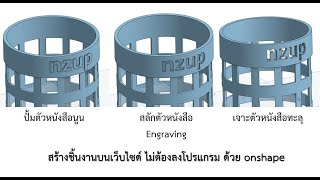 วิธีใช้ onshape การสร้างตัวหนังสือลงบนชิ้นงาน ด้วยคำสั่ง Wrap พร้อมคำอธิบาย