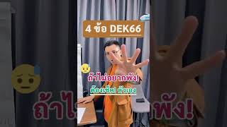 4ข้อ #DEK66 ต้องเช็ค! ตัวเอง | #ครูพี่อาร์ต #tgat #tpat #alevel #tcas #tcas66