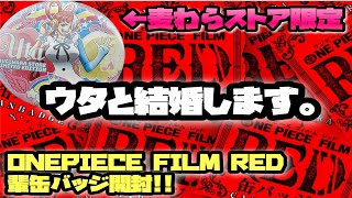 【結婚します】ONEPIECE RED缶バッジ購入したら奇跡が！？