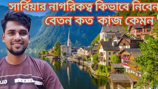 সার্বিয়ার নাগরিকত্ব কিভাবে নিবেন? কাজ কেমন? বেতন কত How to get citizenship of Serbia