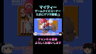 【新企画クイズコーナー】意外と知らないマリオの実年齢は？/スーパーマリオ/Super Mario　#shorts