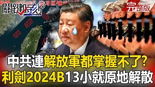 【關鍵時刻全集】20241028  中國「利劍2024B」不到13小時就喊原地解散！吳子嘉：老美在後面放狠招！｜劉寶傑