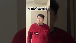 假如上学考王者荣耀 1