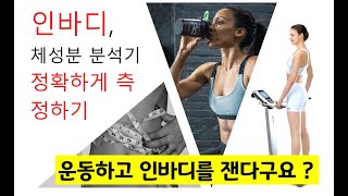 체지방과 체중,  인바디로 체지방률 정확하게 측정하기 1편, 체성분분석기 측정법 최형석