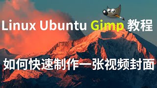 GIMP免费的图像处理软件、GIMP科普视频之基本操作、GIMP教程、代替PS首选软件GIMP、本期视频在linux ubuntu系统演示