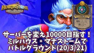 【ハースストーン】サーバーを変え10000目指す！ミルハウス・マナストームでバトルグラウンド(20/3/21)