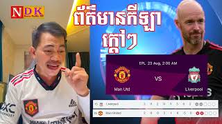 Admin Jing Jork ជជែកវែកញែករឿង Manu Vs Liverpool យប់នេះម៉ោង2:00am