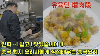 중국 현지 요리사에게 직접배우는 유육단 (중국여행중/중국요리)