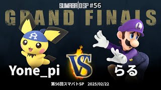 第56回スマバトSP Grand Finals - じゃがバター vs らる - スマブラSP大阪大会