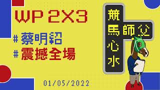 【賽馬貼士】【馬師父】沙田日賽賽馬心水 01/05/2022 I 蔡明紹 狀態「蘇」far「蘇」good I 手風大順 震撼全場 I 精選過關 獨贏位置 2X3