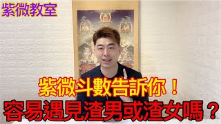 你容易遇見渣男或渣女嗎？紫微斗數告訴你！ 「紫微教室」